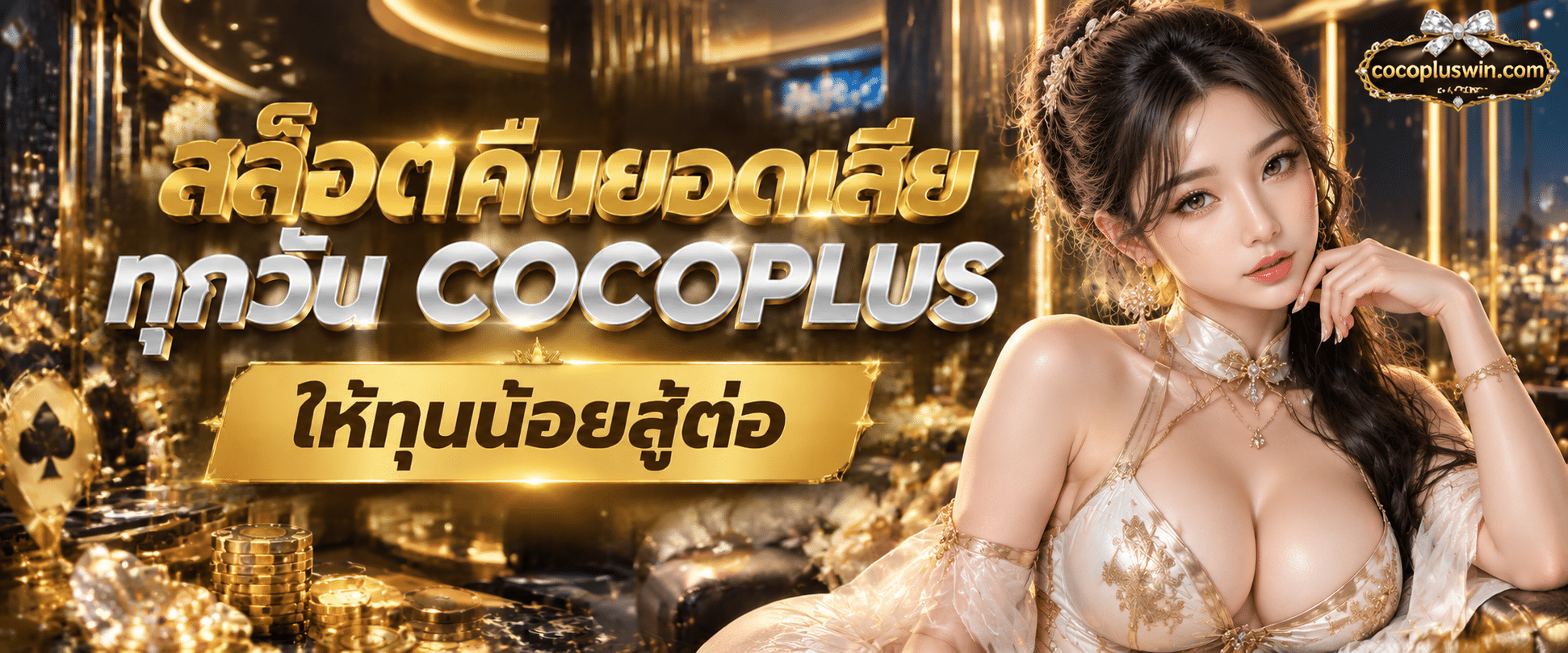 ปุ่มกดรับสิทธิพิเศษ สล็อตคืนยอดเสียทุกวัน ผ่านระบบอัตโนมัติ COCOPLUS ช่วยเพิ่มโอกาสให้ทุนน้อยสู้ต่อ